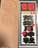 荒雄川神社(宮城県)