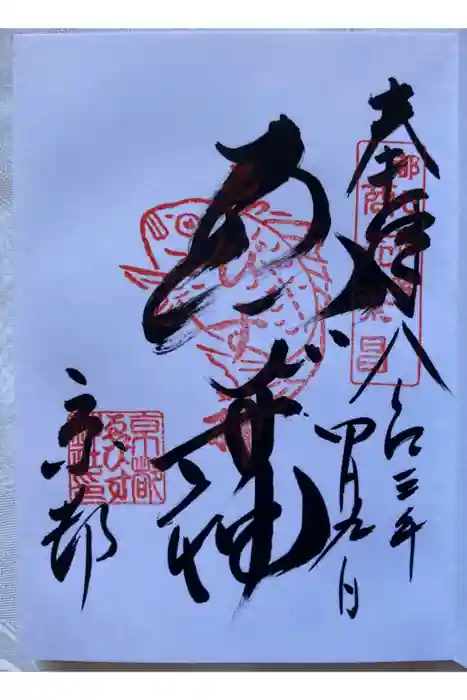 京都ゑびす神社の御朱印