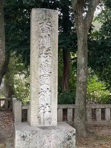 讃岐宮 香川縣護國神社のその他建物