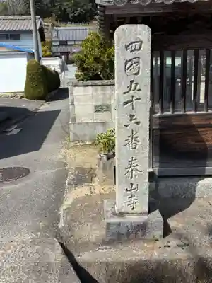 泰山寺(愛媛県)