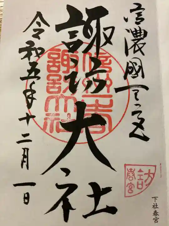 諏訪大社下社春宮(長野県)