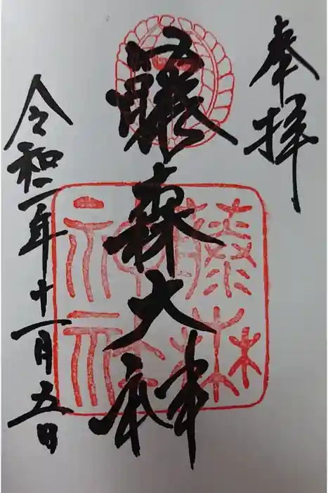 藤森神社の御朱印