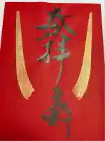 蜂前神社(静岡県)