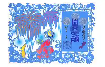 「夏季限定|切り絵御朱印」
打ち上げ花火を見上げる狐と女の子と朝顔をあしらった切り絵御朱印です。
台紙は両面仕様(2パターン)になっておりますので1体の切り絵で2パターン、台紙を外せば3パターンの雰囲気をお楽しみ頂けます。
・初穂料:1500円
・書置きのみ
・郵送可