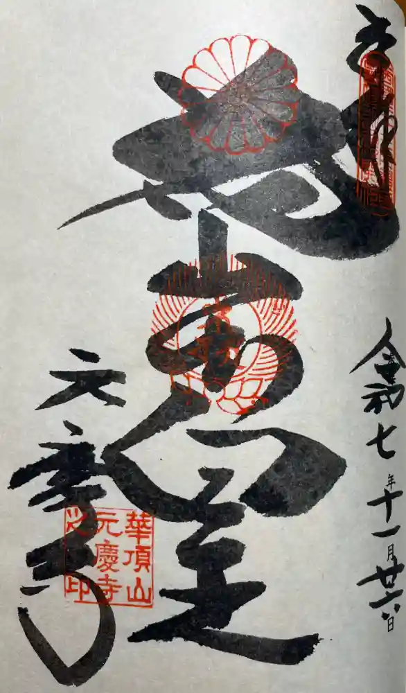 元慶寺の御朱印