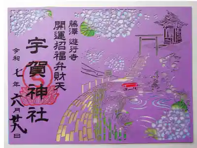 宇賀神社の御朱印