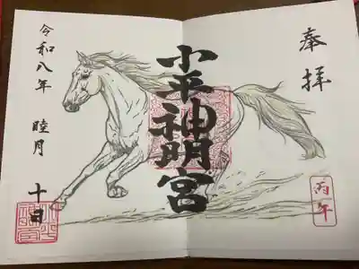 小平神明宮の御朱印