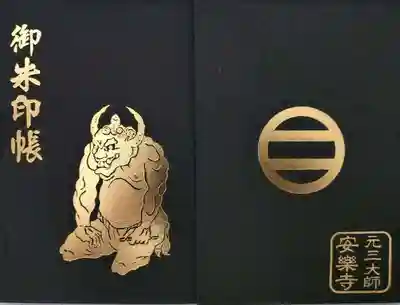 元三大師安楽寺(茨城県)