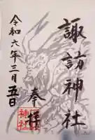 諏訪神社の御朱印