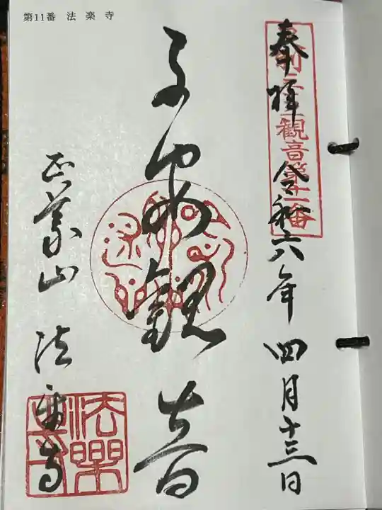 法楽寺の御朱印