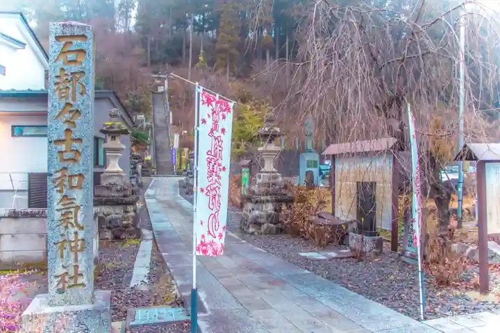 石都々古和気神社(福島県)