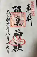 温泉神社の御朱印