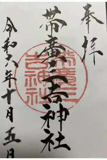 帯広三吉神社の御朱印 2024年10月