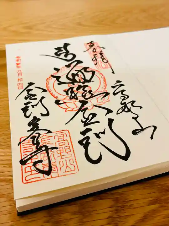 高野山金剛峯寺の御朱印