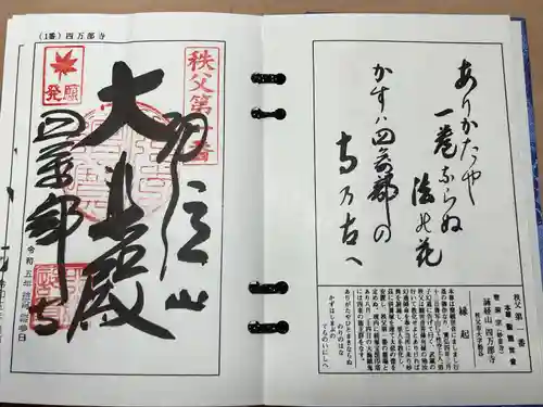 秩父札所１番　四萬部寺(埼玉県)