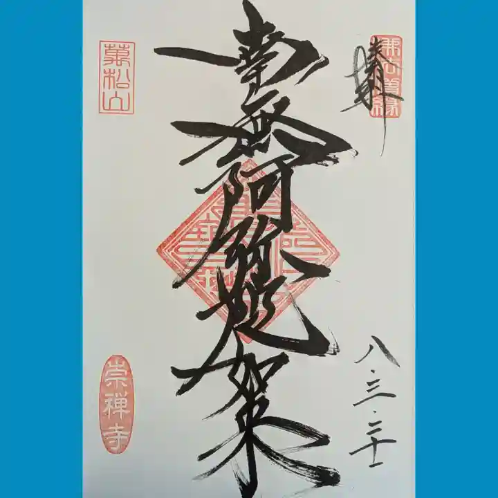 崇禅寺の御朱印