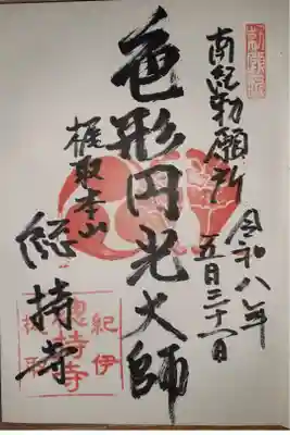 総持寺の御朱印