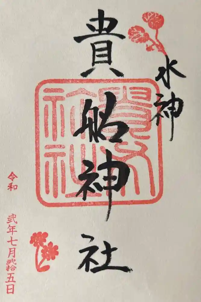 貴船神社の御朱印