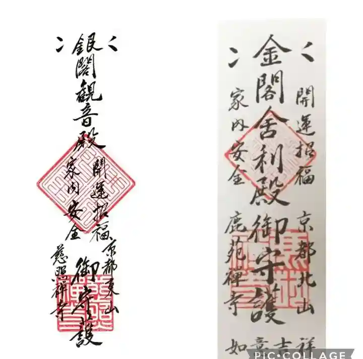 鹿苑寺(金閣寺)の御朱印