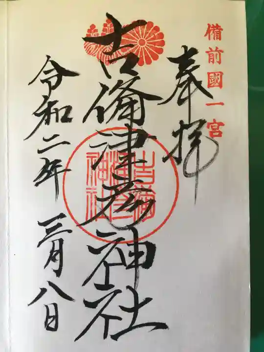 吉備津彦神社の御朱印