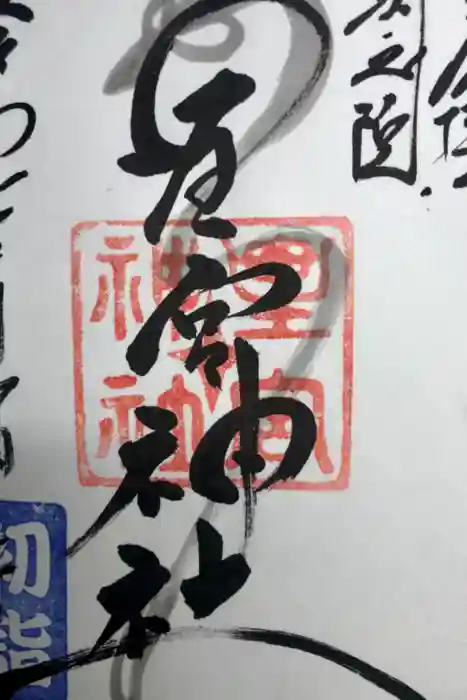片岡神社の御朱印