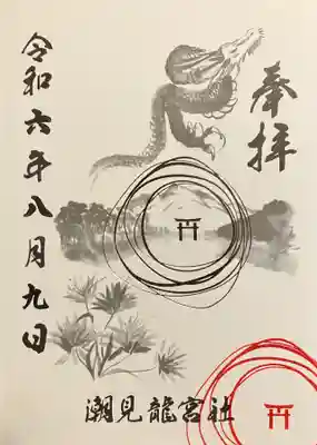 潮見　龍宮社の御朱印
