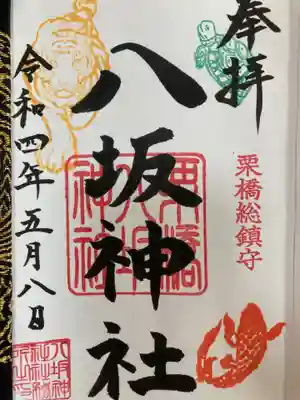 栗橋八坂神社の御朱印