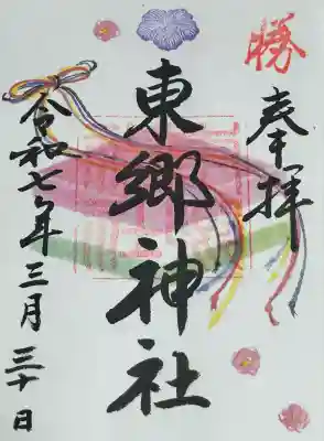 東郷神社(東京都)