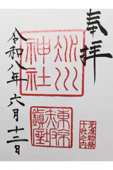 赤坂氷川神社の御朱印