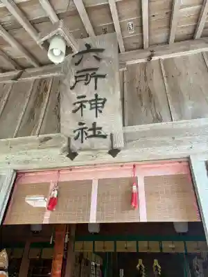 六所神社(島根県)