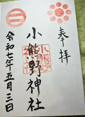 小熊野豊野神社(熊本県)