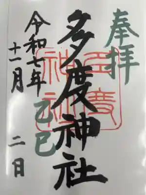 多度神社(夛度神社)(愛知県)