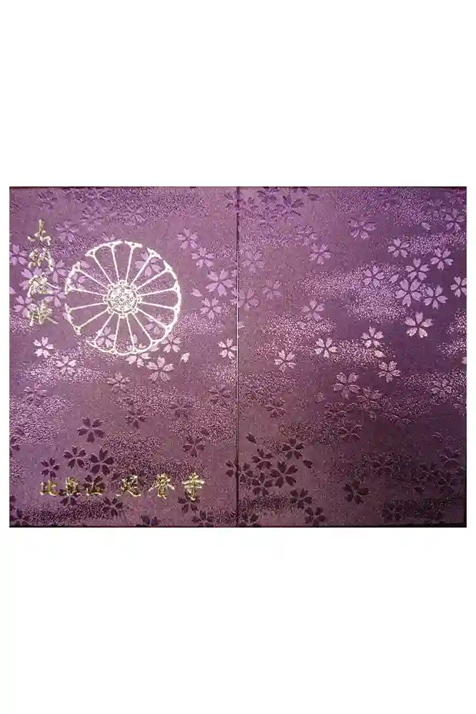 比叡山延暦寺の御朱印帳