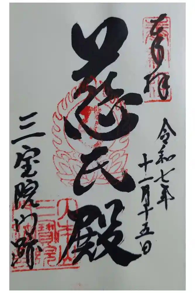 三宝院（三宝院門跡）の御朱印