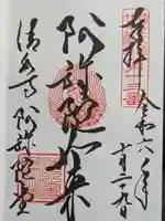 清水寺の御朱印