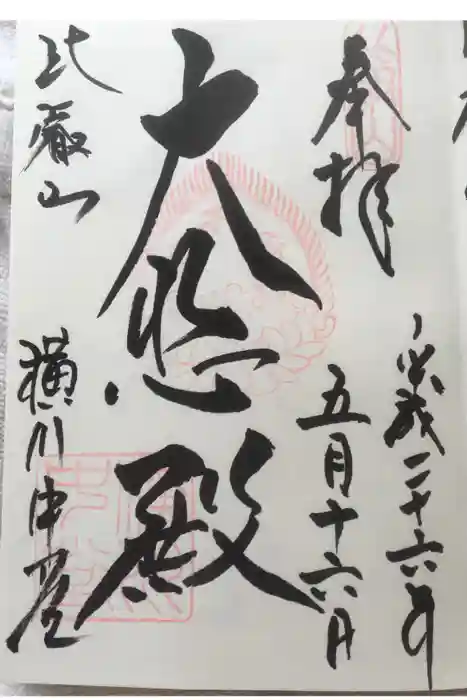 比叡山延暦寺の御朱印