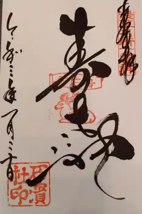 石濱神社の御朱印