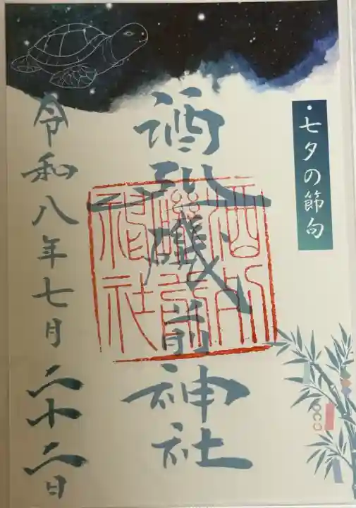 酒列磯前神社の御朱印