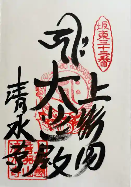 清水寺(千葉県)