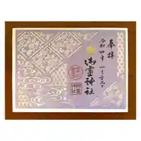 御霊神社の御朱印