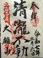 最乗寺(道了尊)の御朱印