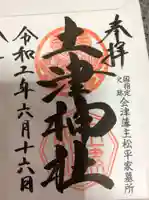 土津神社|こどもと出世の神さまの御朱印