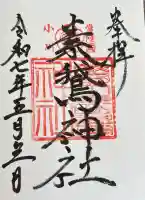 素鵞神社の御朱印帳