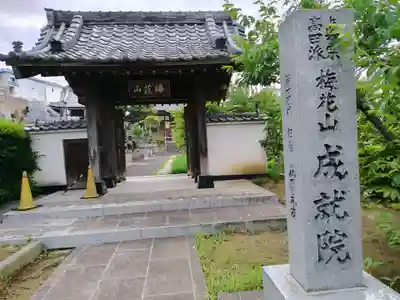 成就院(神奈川県)