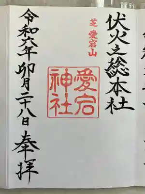 愛宕神社(東京都)