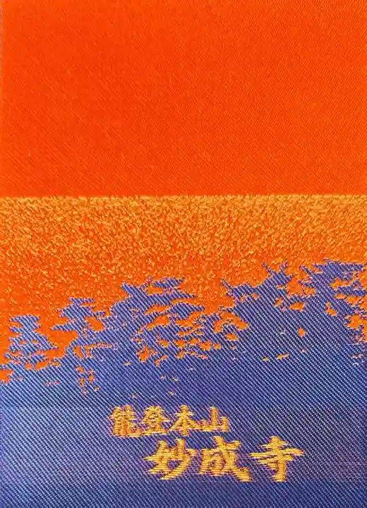 妙成寺(石川県)