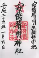 安倍晴明神社(阿倍王子神社境外末社)の御朱印