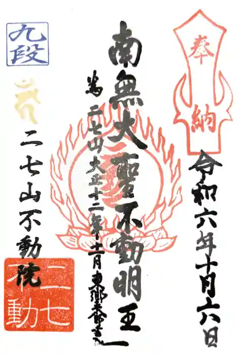 二七山不動院の御朱印