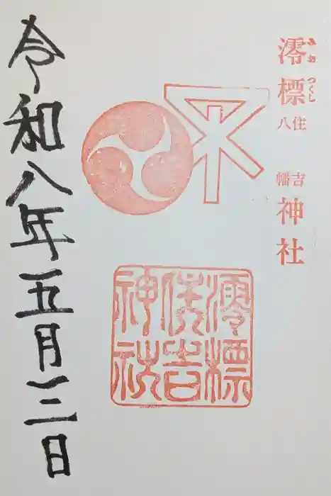 澪標住吉神社の御朱印