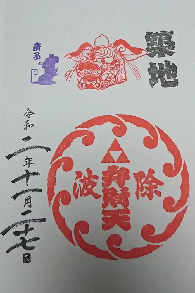 波除神社（波除稲荷神社）の御朱印